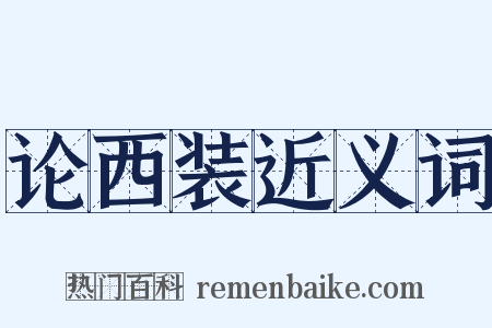 论西装近义词是什么意思的图片